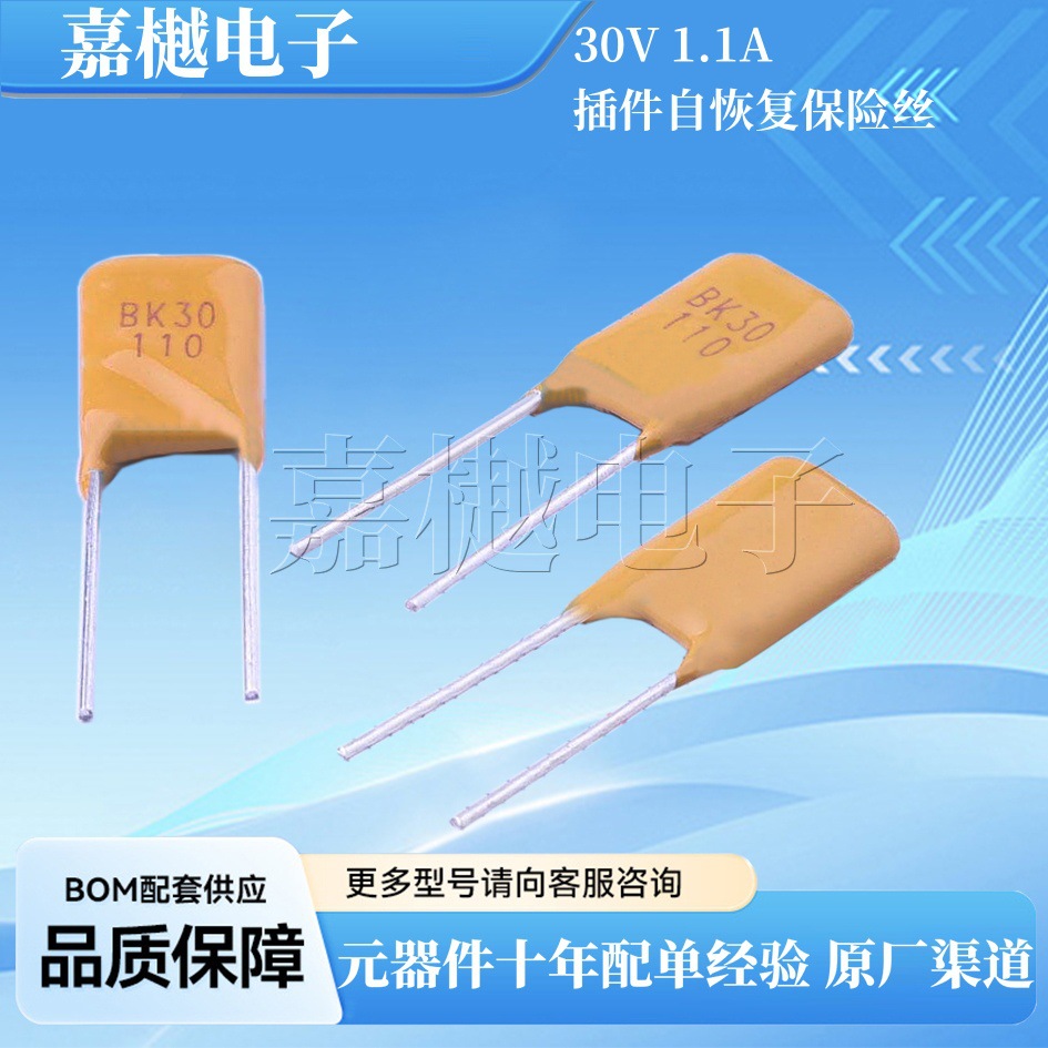 предохранитель PTC самовосстанавливающийся BK30-110-SZ 1.1A 30V для инлайн блока питания