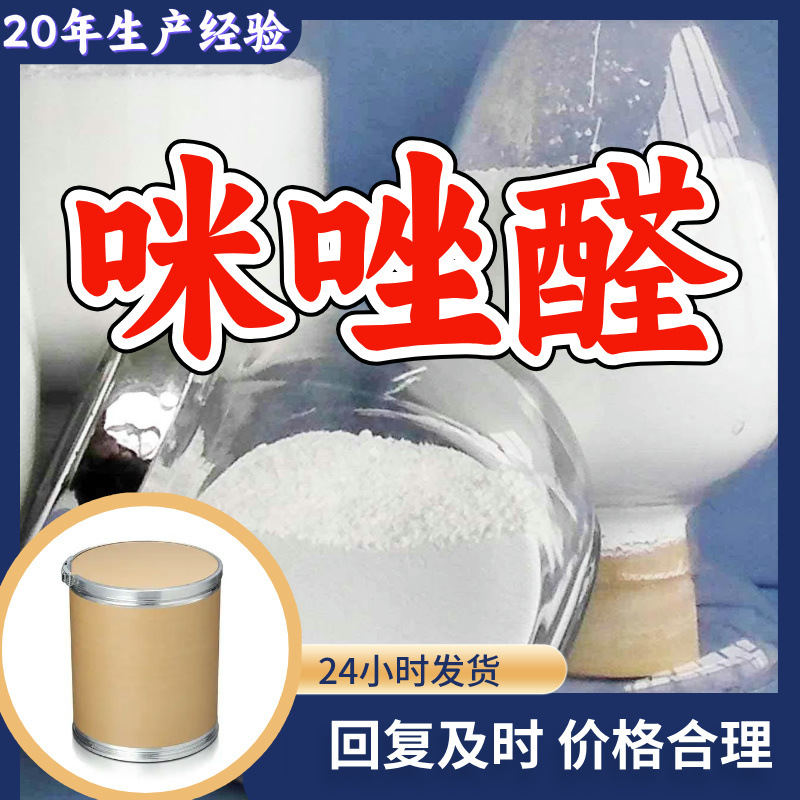 Имидозольный альдегид, завод-изготовитель, промышленный класс, аналитическая чистота, ориентированное на клиента удовлетворительное обслуживание, содержание 99%, Чжэцзян, Цзянсу