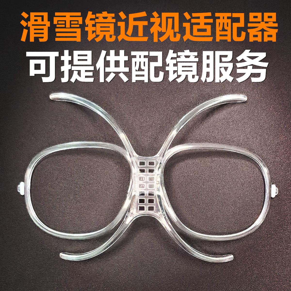 Очки для сноуборда с миопической рамкой, внутренняя рамка для сноубордных очков, адаптер для миопии Tr90, регулируемые сноубордные очки с внутренней рамкой для миопии