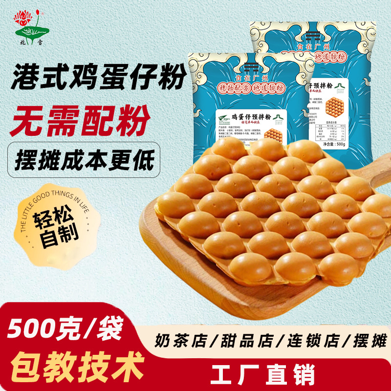 Премикс для яичных вафель, коммерческий аутентичный гонконгский стиль, ингредиенты для закусок с начинкой, сырьё, прямая продажа от производителя, порошок для яичных вафель