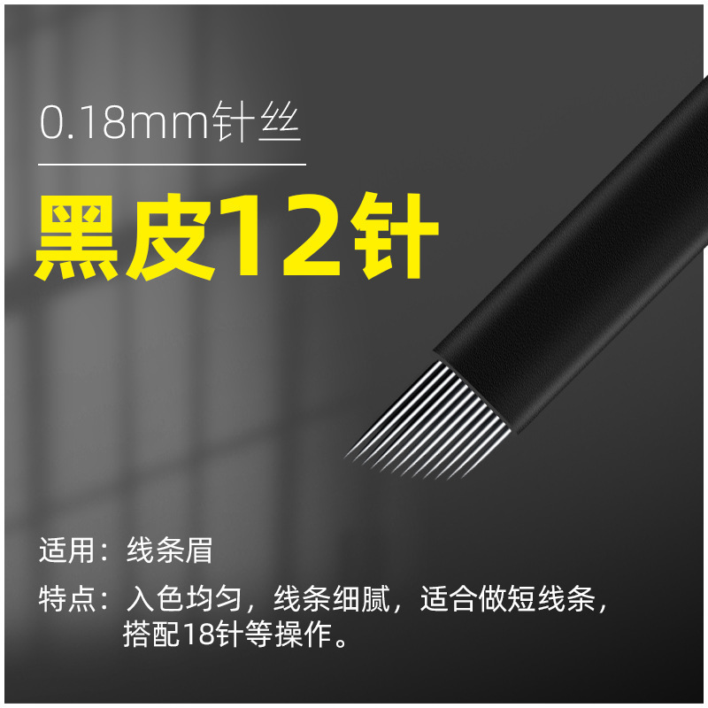 Embroidery 12-needle extremely fine black leather 0.18-needle handmade non-invasive line eyebrow special U-shaped Needle eyebrow arc 18-needle