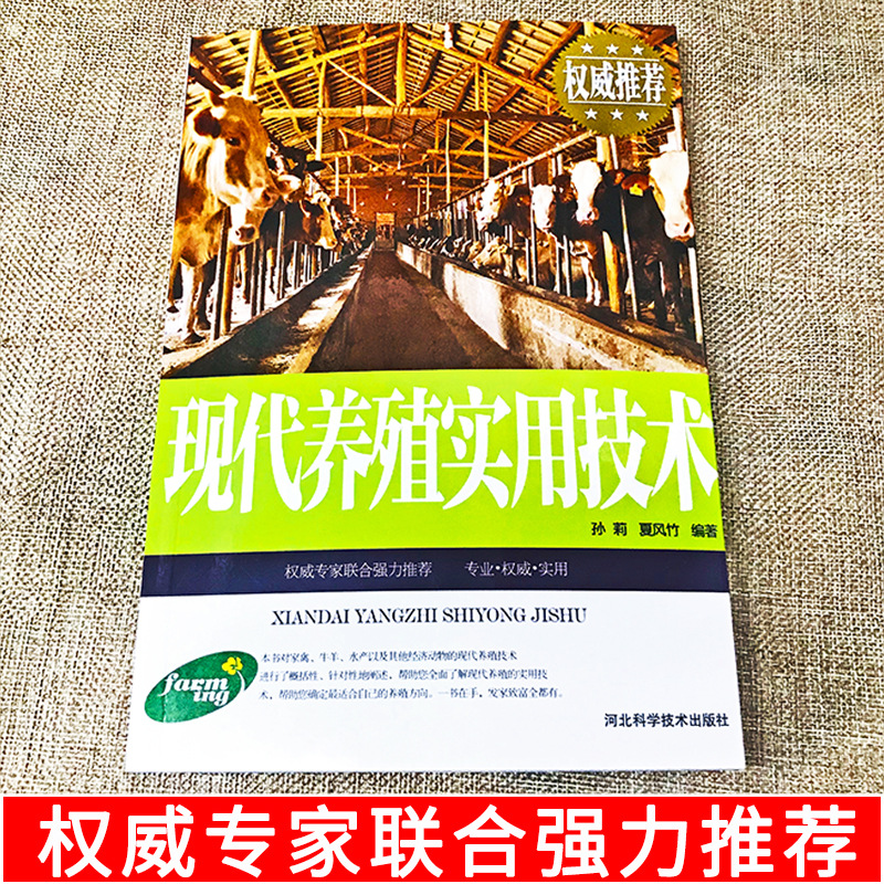 Modern breeding practical technology Book common diseases diagnosis and control scientific feed preparation and feeding
