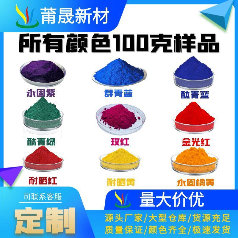 Органический пигмент 100г образец, постоянный пурпурный желтый пигмент, устойчивый к солнцу, температуре и миграции