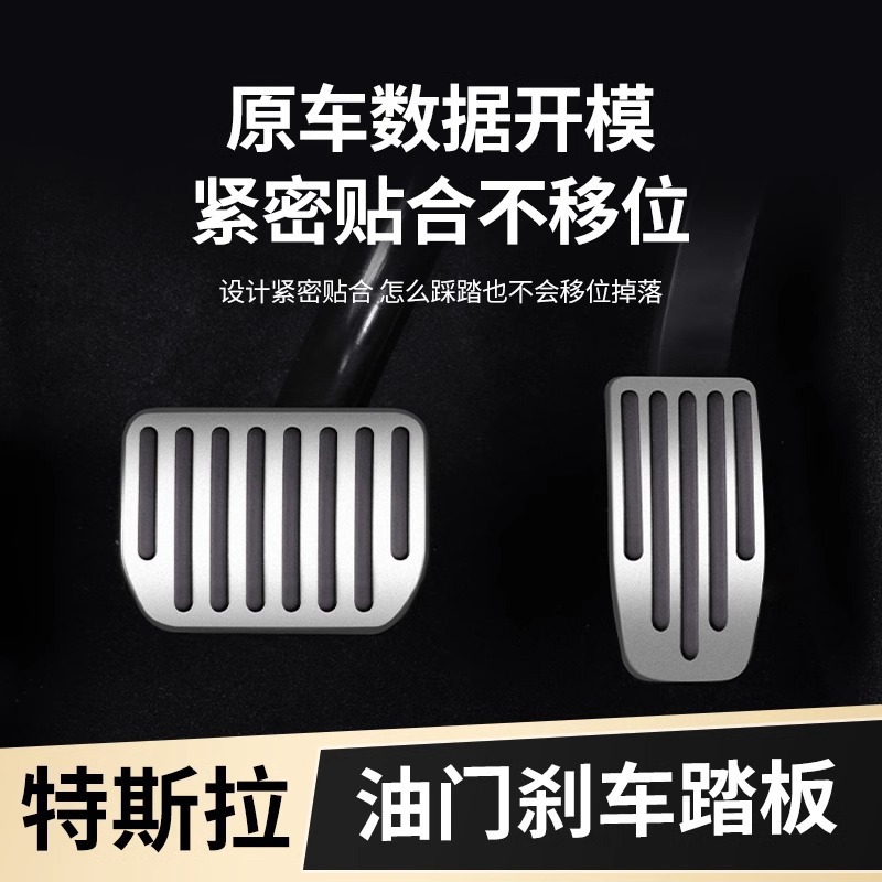 Suitable for Tesla Model3/Y accelerator brake rest pedal aluminum alloy protective cover interior modification accessories
