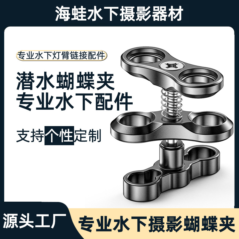 Клипса-бабочка для подводной фотографии из алюминиевого сплава с двойной шаровой головкой, клипса с двумя отверстиями для легкого крепления камеры