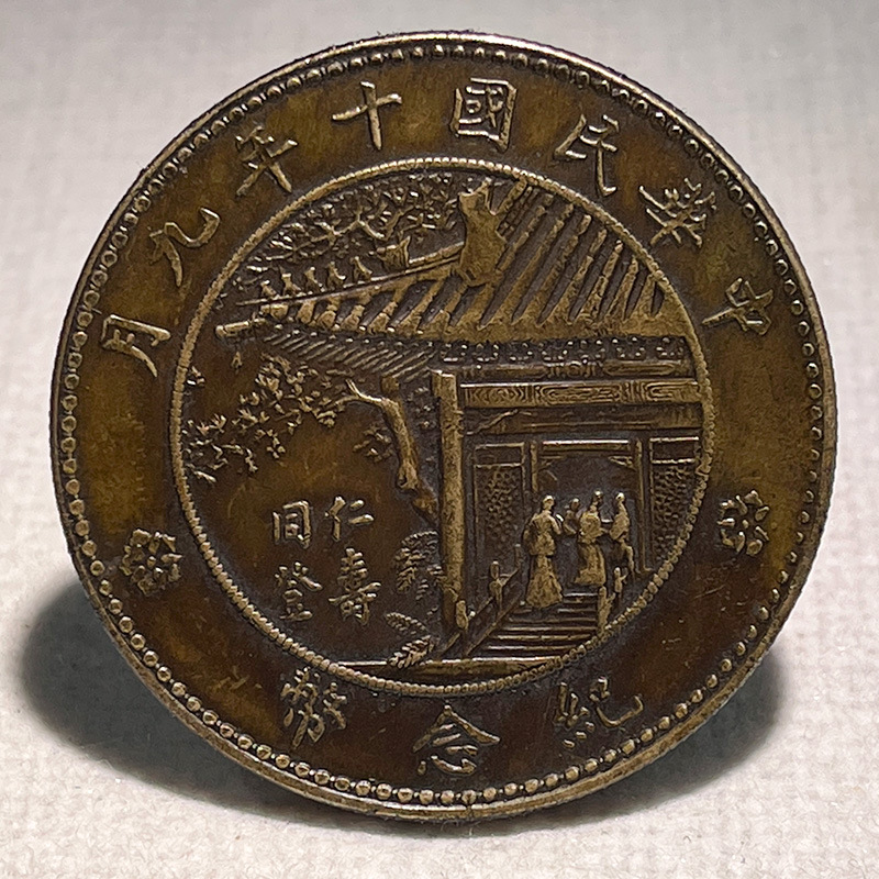 Silver Dollar Brass Sample Coin Xu Shichang's September 10Th Commemoration of the Republic of China 39mm Antique Collection Old Copper Brass Patina
