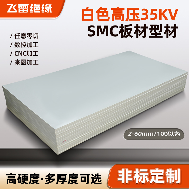 Кастомизированная белая изоляционная плита SMC, устойчивая к высокой температуре и давлению, обработка перегородок распределительных коробок, плита SMC, формованная эпоксидная смола