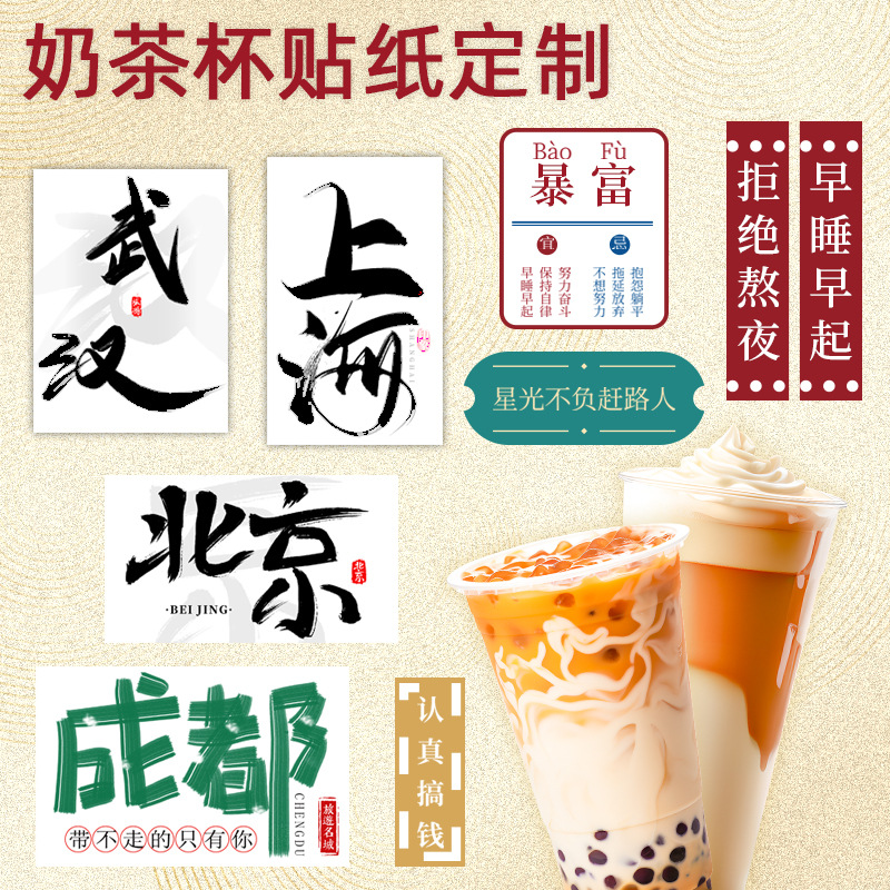 Наклейки на чашки с молочным чаем, индивидуальные, для интернет-знаменитостей, с печатью названий мест, водонепроницаемые, прозрачные, самоклеящиеся