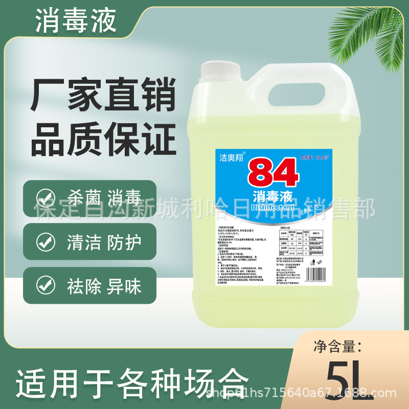 84 Disinfectant 500ml Chlorine-Containing Disinfectant Water 5L Toilet Cleaning Hotel Deodorizing Clothing Bleaching No Free Shipping Wholesale 5kg