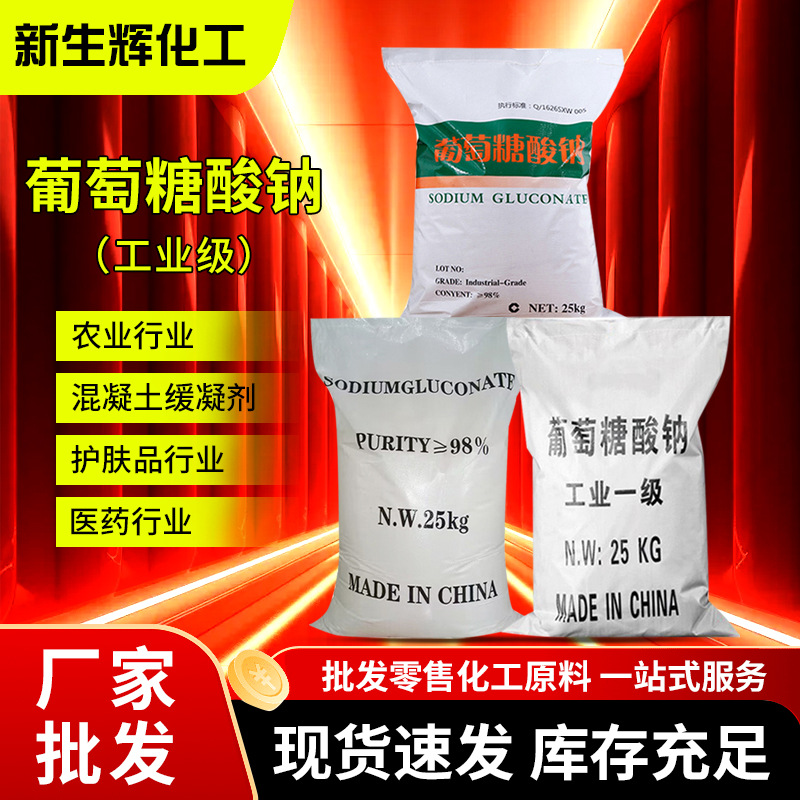 Натрия глюконат, промышленный класс, замедлитель, сырье для очистки сточных вод