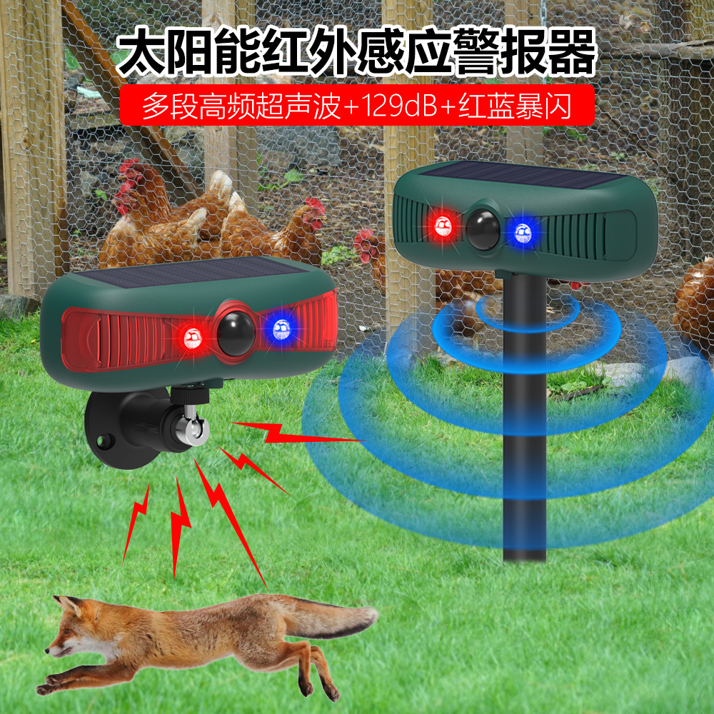 Солнечная сигнализация, инфракрасная индукционная, звуковая и световая сигнализация, ультразвуковое устройство для отпугивания животных
