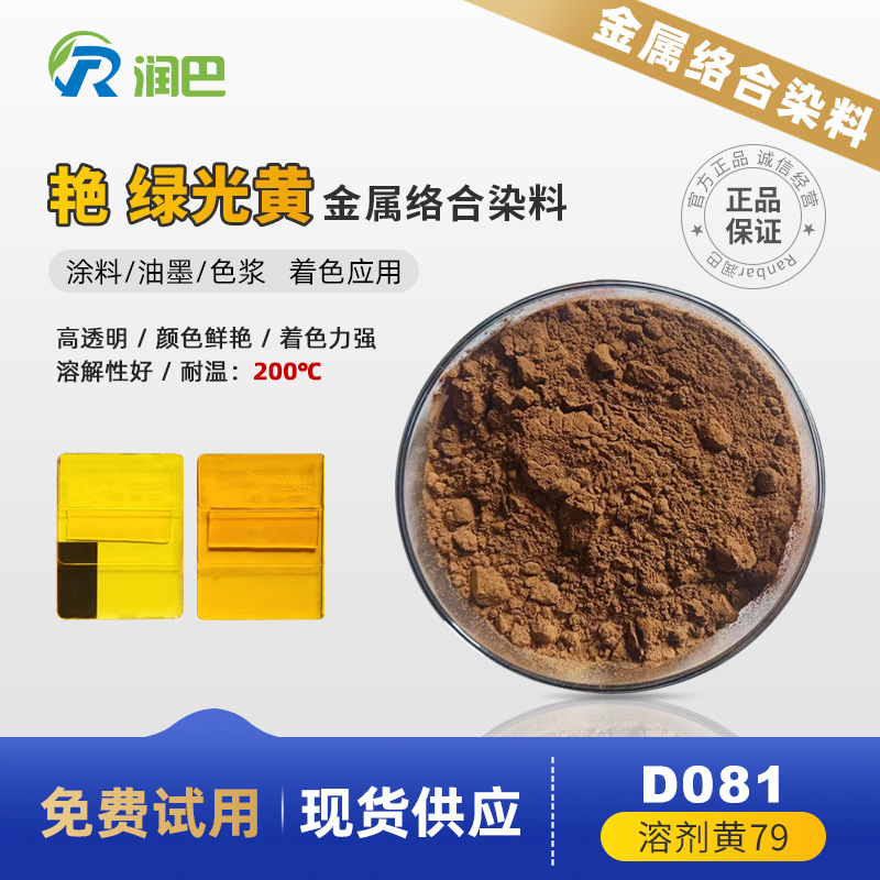 Растворимый желтый 79 Ranbar D081 это высокопрозрачный краситель, который является комплексным красителем в форме желтого порошка