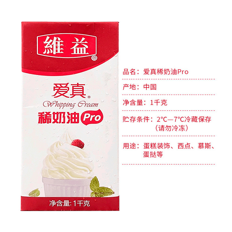 Weiyi Aizhen PRO Light Cream 1KG Animal Fresh Cream Household Baking Egg Tart Cake Decorative Commercial