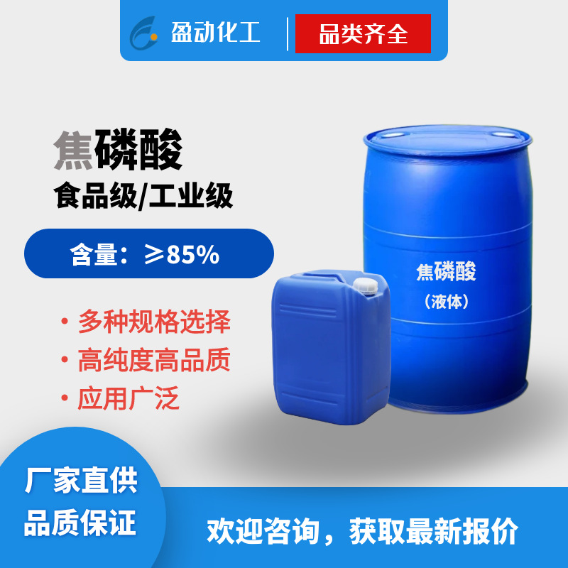 Пирофосфорная кислота промышленная степень 85 регулятор кислотности пищевая катализатор стабилизатор 85 промышленная степень дипотассием пирофосфат