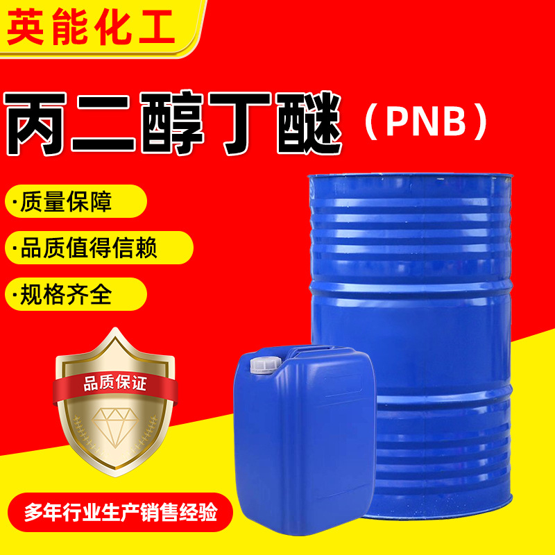 Эфир бутилового пропиленгликоля, водоэмульсионное покрытие, пленкообразующий добавка, очиститель, активный растворитель Pnb, эфир бутилового пропиленгликоля