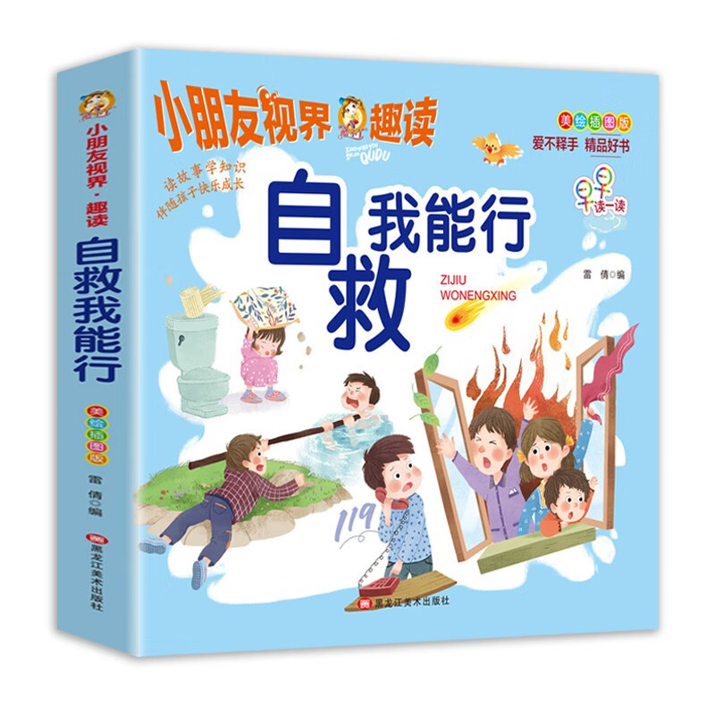 I can do self-help (illustrated version)/children's vision, interesting reading, interesting reading-self-help I can do it