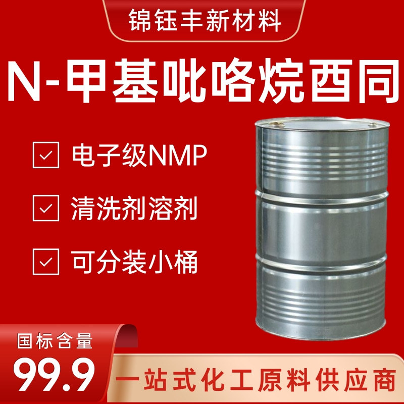 Метилпирролидон Nmp промышленного класса цифровой очиститель для плат промышленного класса N-метилпирролидон