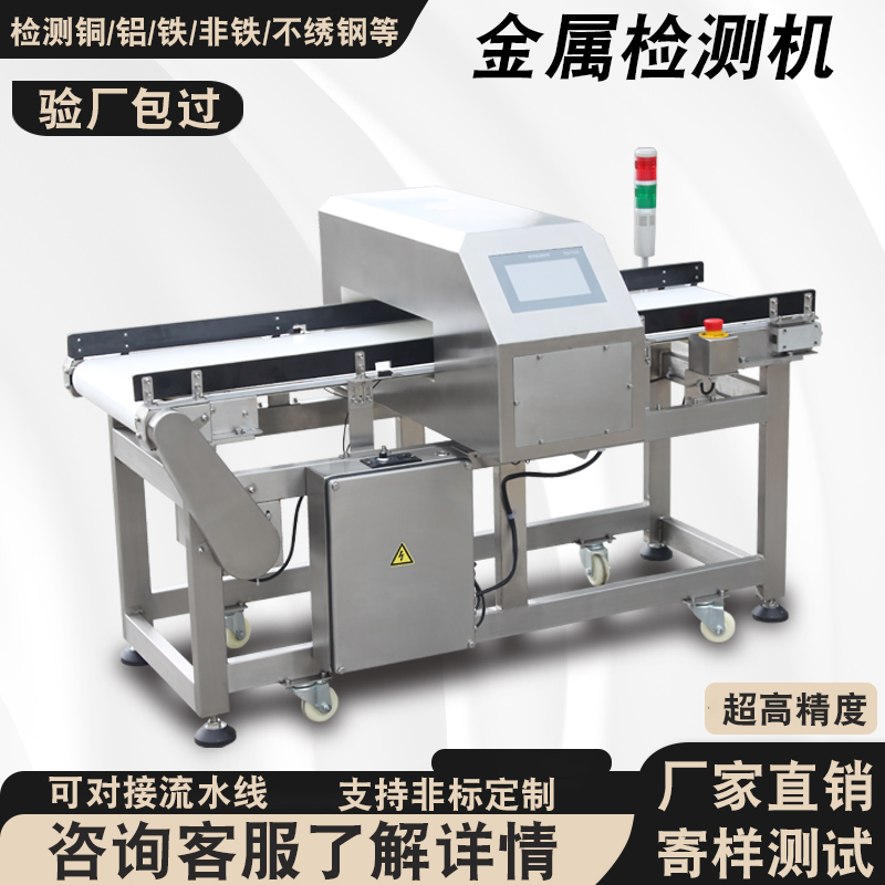 Металлоискатель для продуктов, заводской детектор металлических инородных предметов, медь, алюминий, железо, нержавеющая сталь, золото