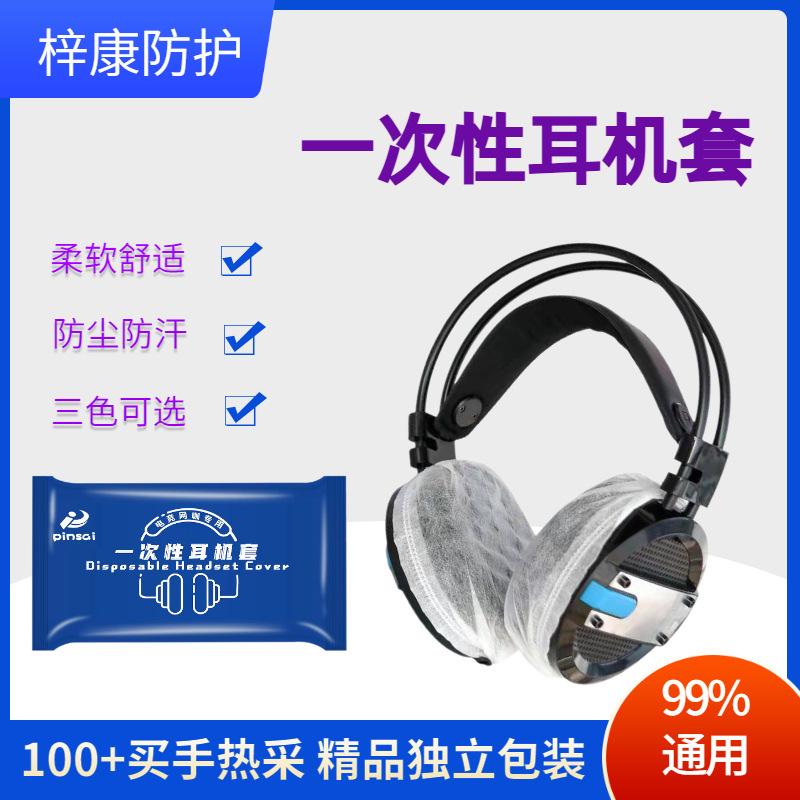 Одноразовые накладки для наушников E-sports интернет-кафе, непромокаемые и потоотталкивающие