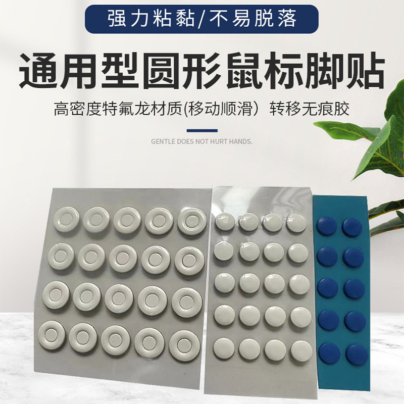 Mouse Foot Sticker Universal Tpfe Dot Suitable for Any Mouse Foot Sticker Teflon Mouse Foot Sticker Customization