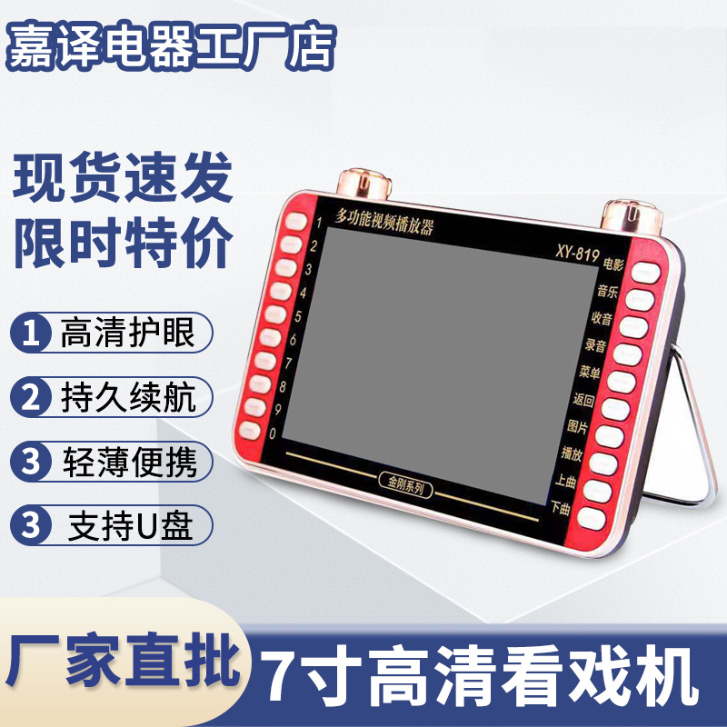 Прямое одобрение производителей, 7-дюймовый видеомашина Jinzheng XY-819, театральный аппарат для пожилых, карточное радио, портативный плеер