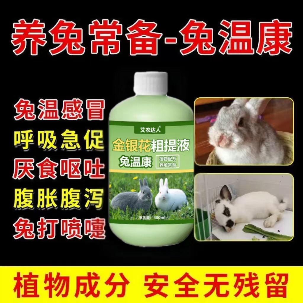 Rabbit Wen Kang Rabbit-Specific Cold Preparation for Loss of Appetite and Lethargy, Anti-Stress Rabbit Wen Ning Rabbit Wen Jing