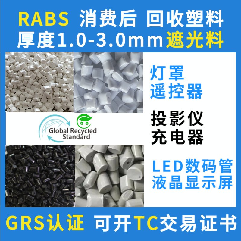 Смола RABS, переработанный пластик, сертифицированный GRS, экологически чистый переработанный материал