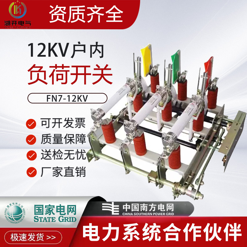 Внутренний высоковольтный нагрузочный переключатель Fn7-12/400A-630A 10кВ с предохранителем настенный с заземлением