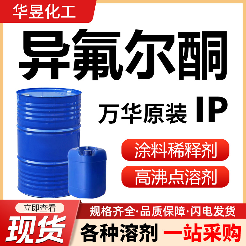 Изопропилкетон Ip промышленного класса медленно сохнущий разбавитель для красок содержание 99% Wanhua оригинальный изопропилкетон