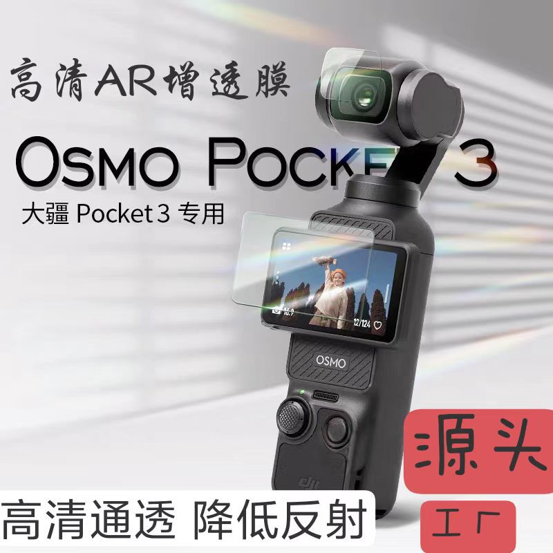 Оптовая продажа DJI DJIPocket3 AR пленка PET HD с высокой проницаемостью, защитная пленка для экрана камеры, пленка для линз