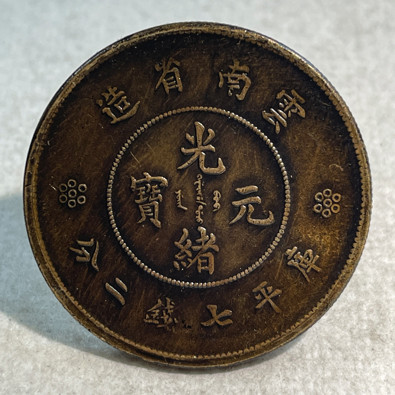 Образец латунной серебряной монеты, Юньнань, двойная точка, семь монет, два пункта, сонный дракон, 39.8 мм, хороший выбор для оценки и игры