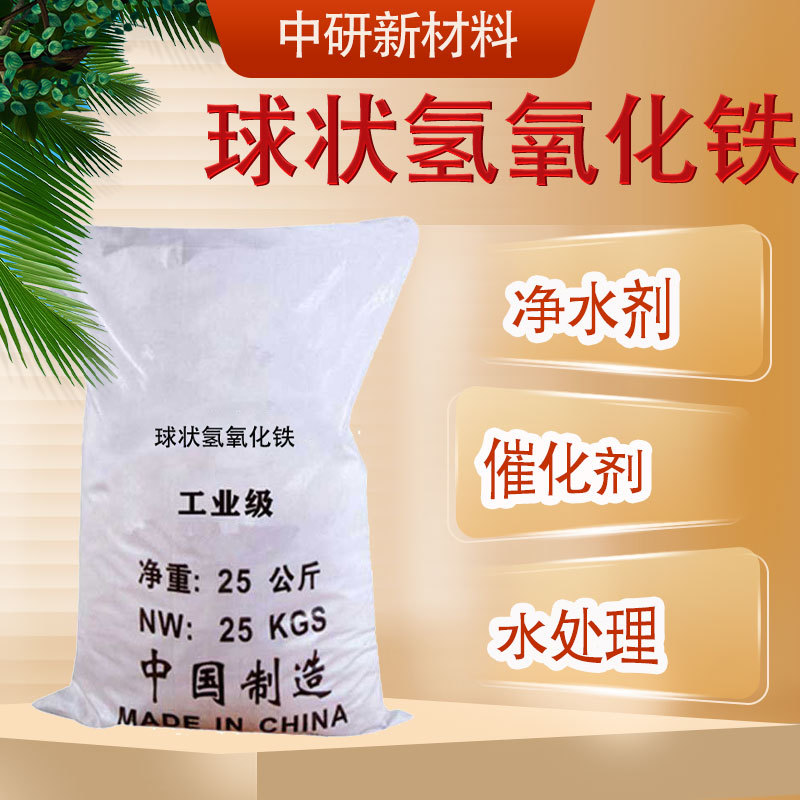Сферический гидроксид железа 99% для очистки воды в аквариуме, очистки сточных вод, промышленный сорт