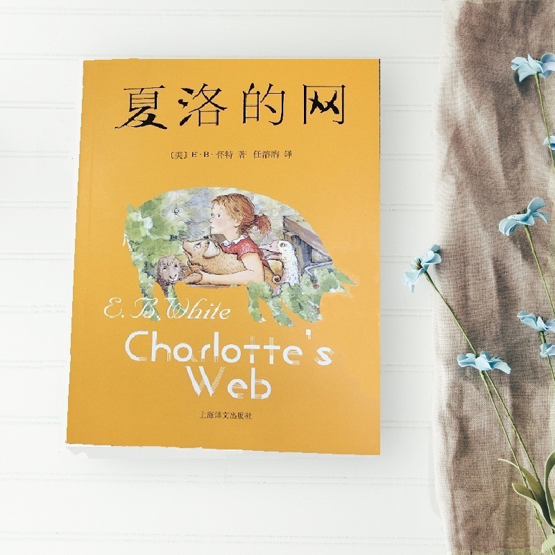 Charlotte's Web (US) E. B. White Foreign Modern and Contemporary Literature Shanghai Translation Publishing House