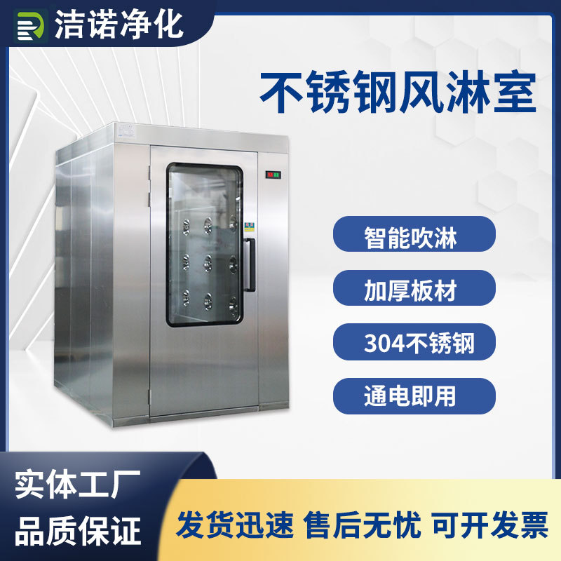 304 Stainless Steel Clean Air Shower Room Production Plant Clean Room Intelligent Control Single Person Single Blow Personnel Air Shower Room