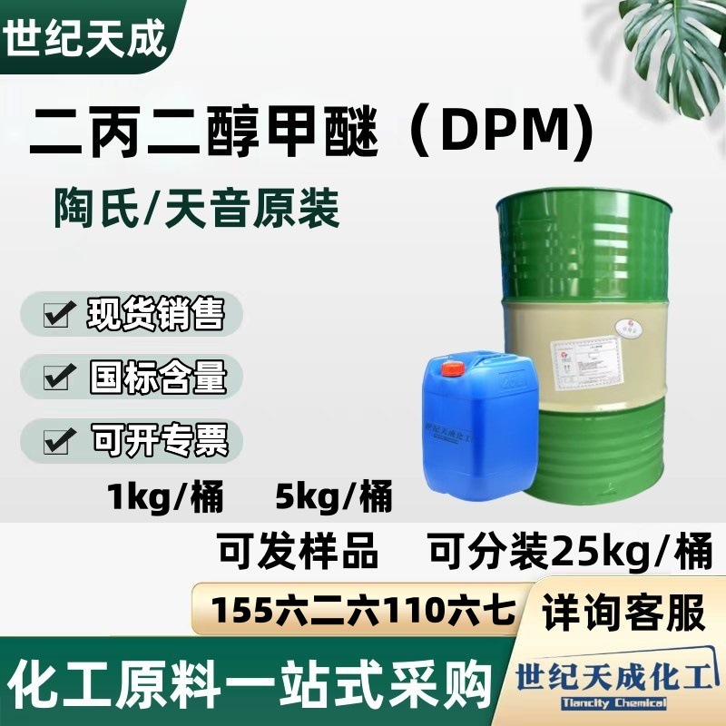 Дипропиленгликолевый метиловый эфир промышленный сорт Dpm растворитель для водоэмульсионных чернил и покрытий