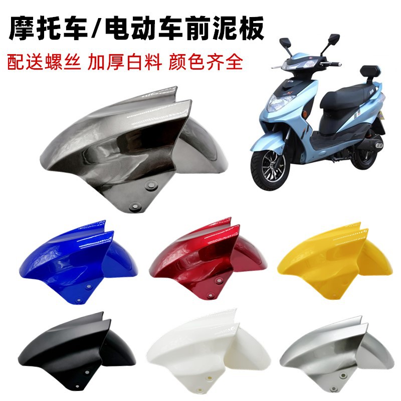 Передняя плитка электромобиля большой Xunying передняя грязевая плитка Shang led громовой король Zhongxunying переднее крыло переднее колесо крыло