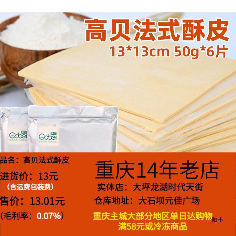 Полуфабрикат французского слоеного теста Гаобэй, 50 г*6 штук, выпечка