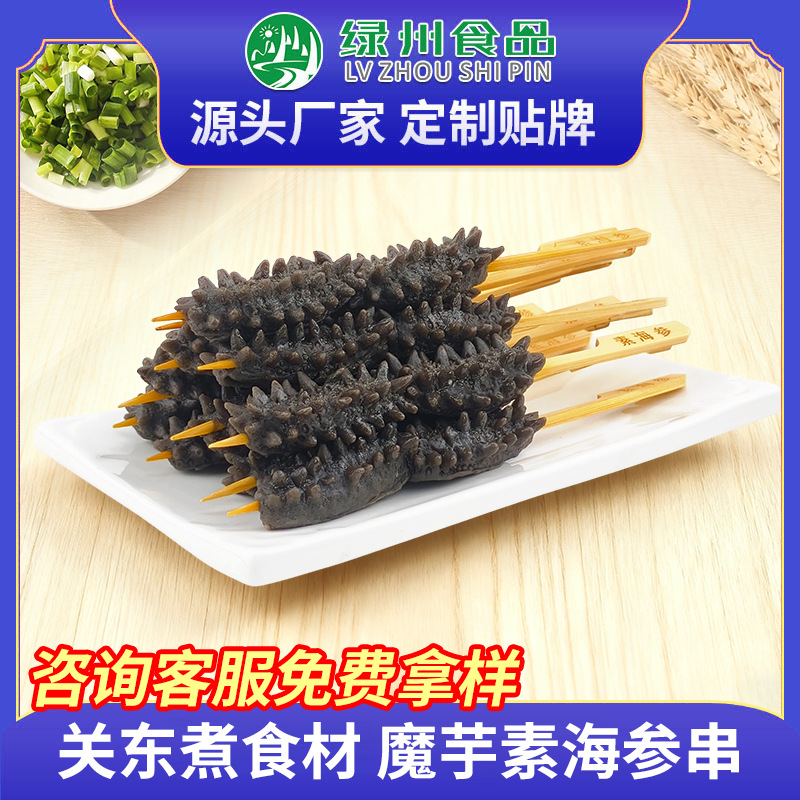 Индивидуальный конжак вегетарианский морской огурец, черноморский морской огурец, замороженные продукты, оптовая продажа целой коробки, вегетарианские шашлыки для буддистов