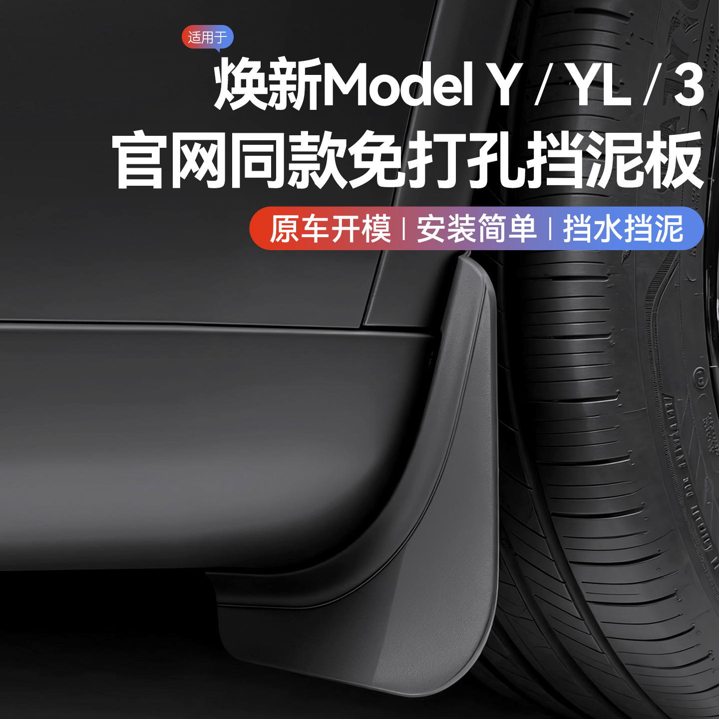 Подходит для нового поколения Tesla Model Y/3/Yl защита от песка для колесных арок, модификация против царапин