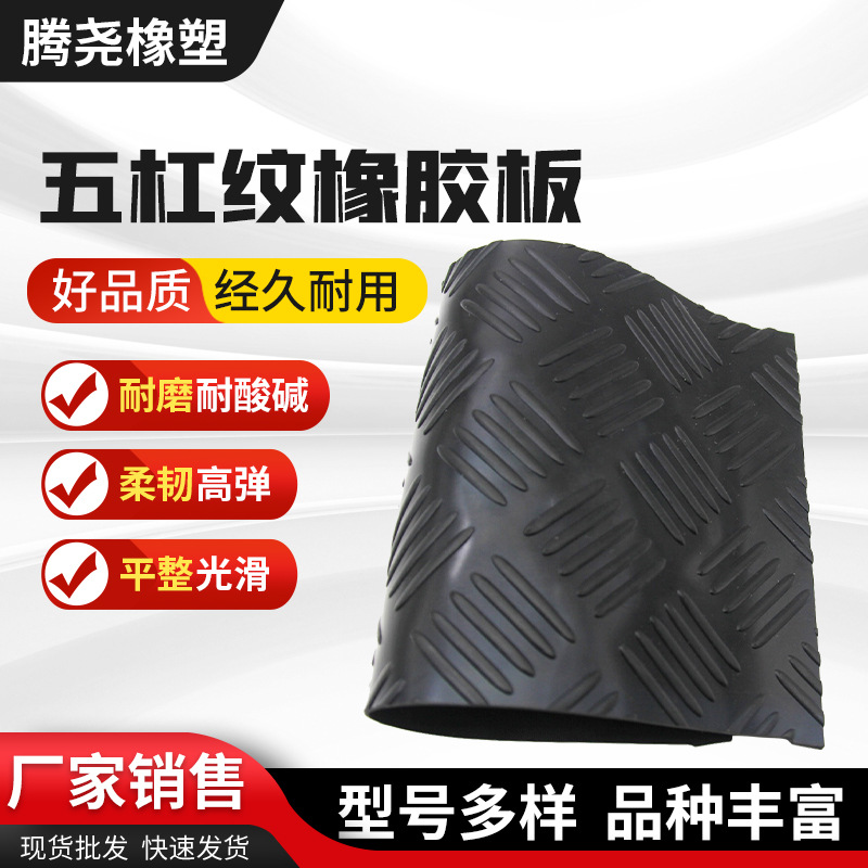 Резиновый лист с пятью полосами, противоскользящий, для наружного использования, резиновый лист для тротуаров, оптовая продажа резинового листа с пятирядным узором