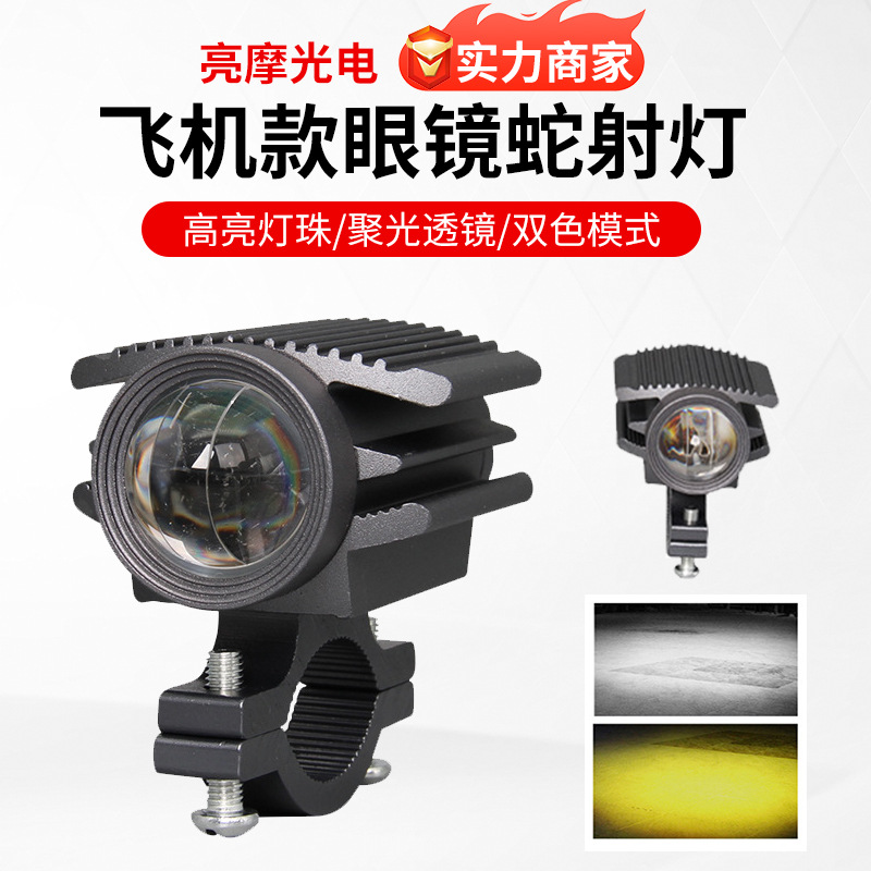 Motorcycle spotlight headlight aircraft Cobra far and near light two-color lens electric light flashing motorcycle light