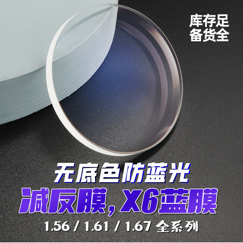 1.56 1.61 1.67 X6 пленка анти-синий свет линза синяя пленка без фонового цвета прозрачная нижняя 1.60 фиолетовая очковая линза