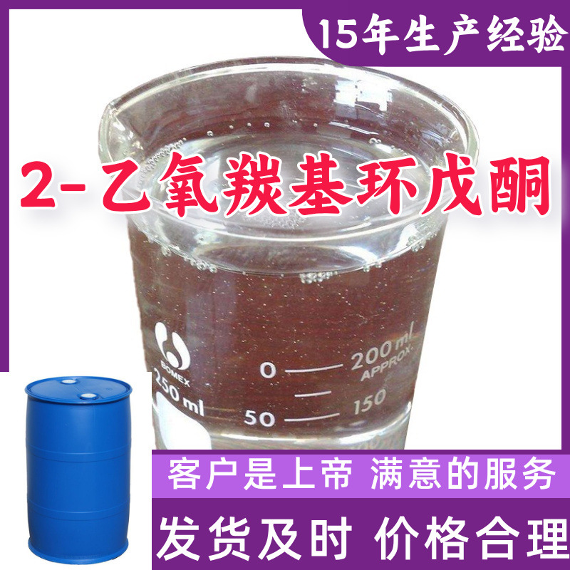 2-этоксикарбонил циклопентон промышленный сорт аналитическая чистота 15 лет опыта производства 99% содержание Чжэцзян Шанхай Цзянсу