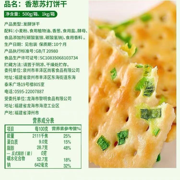 Whole Box of Scallion Soda Crackers, Onion-Flavored Salty Snacks, Leisure Food, Gourmet Bulk-Packed Sugar-Free Soda Crackers