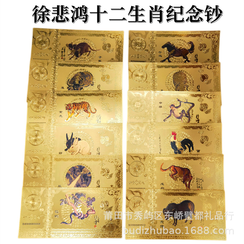 Xu Beihong's Twelve Zodiac Gold Banknotes Imitation Gold Foil Commemorative Coins Red Envelopes Lucky Money Year of the Horse Gold Banknotes New Year Gift