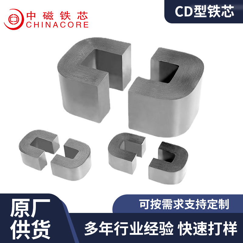 CD тип железный сердечник/силосодержащая стальная пластина железный сердечник/открытый и закрытый трансформаторный железный сердечник/умная сеть железный сердечник/средний магнитный железный сердечник