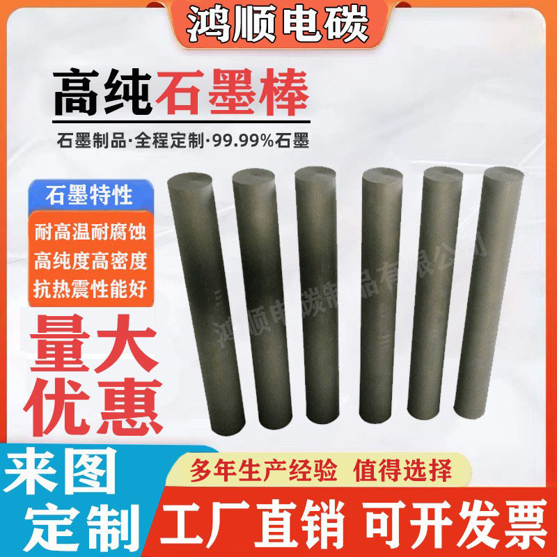 High Purity and High Density Graphite Rod, Isotropic Graphite Rod, High Temperature Resistance, Wear Resistance, Conductive Metal Smelting, Strong Conductivity and Heat Conductivity