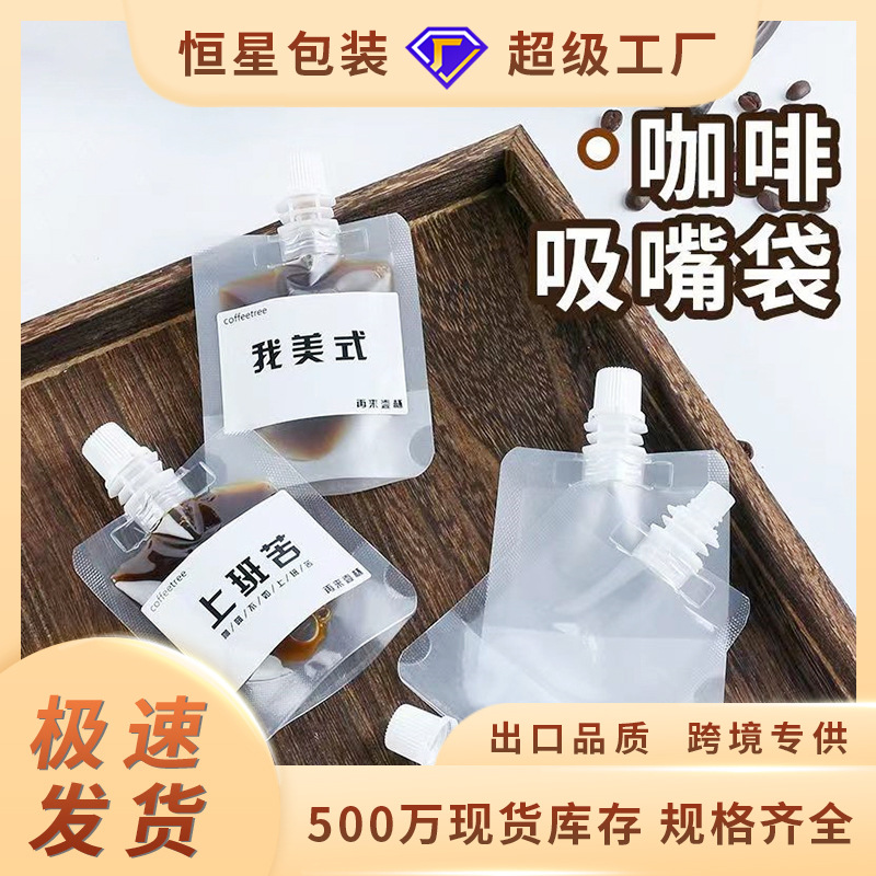 В наличии, одноразовый пакет для жидкого кофе, упаковка для сиропа, концентрат холодного экстракта, переносной пакет с насадкой на вынос