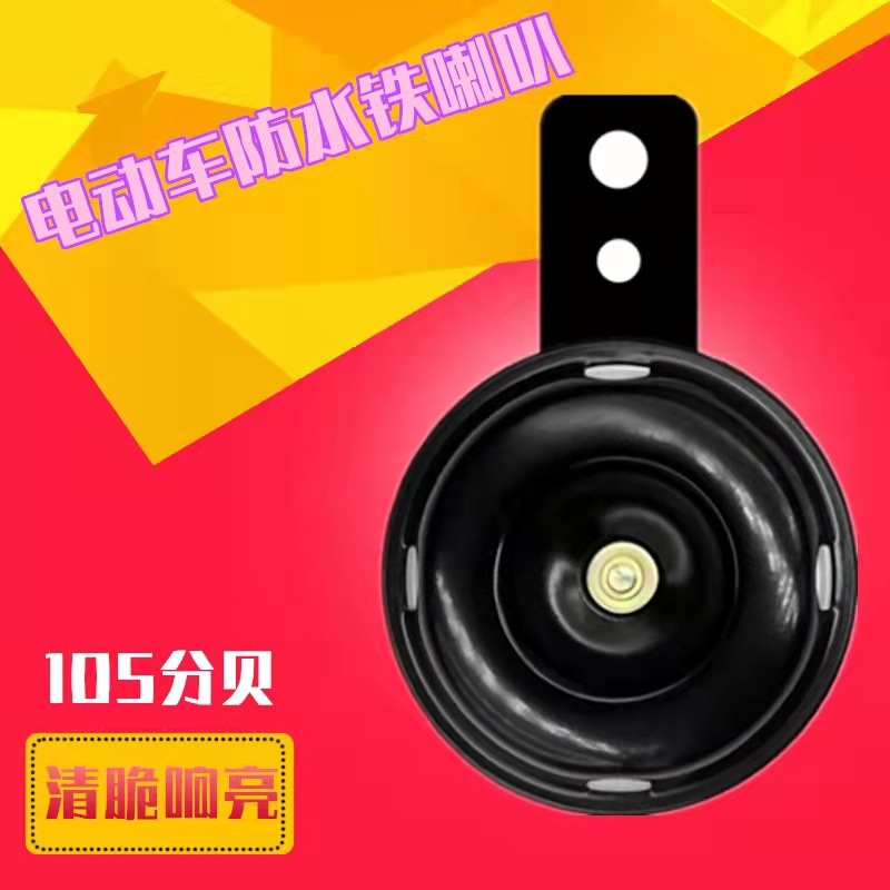 Педальный электрический мотоцикл, монофонный гудок, аккумуляторный гудок 12V 48V60v, маленький водонепроницаемый железный гудок, супер громкий