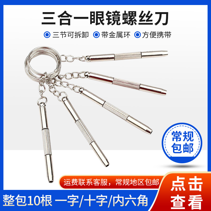 Портативная многофункциональная отвертка для очков, три в одном, аксессуары для ремонта очков